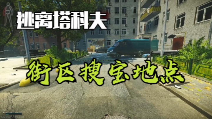 街区搜宝地点