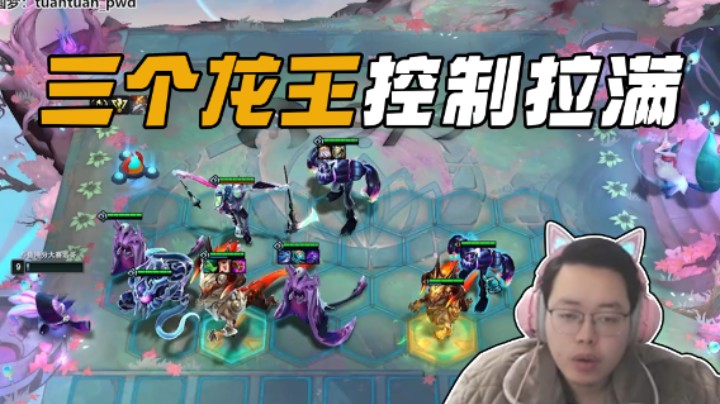 三个龙王，控制拉满