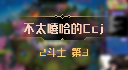 【不太嘻哈的Ccj】2斗士 第3