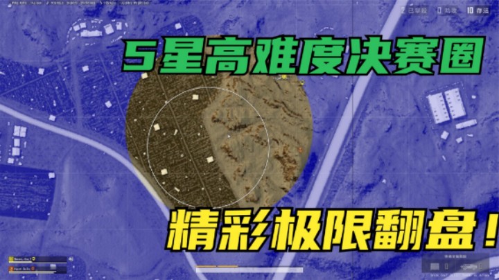 5星高难度决赛圈，极限逆袭翻盘吃鸡，操作堪称教科书