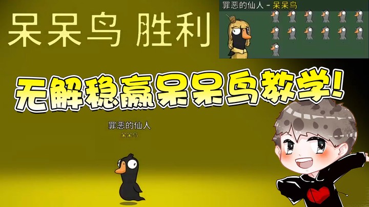 仙某某的无解稳赢呆呆鸟套路教学！