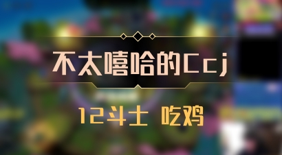 【不太嘻哈的Ccj】12斗士 吃鸡