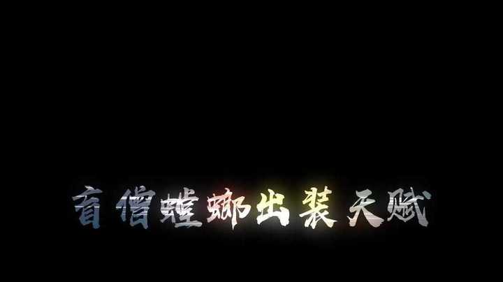 lol手游，盲僧螳螂出装天赋