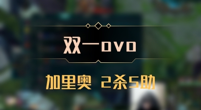 【双一ovo】加里奥 2杀5助