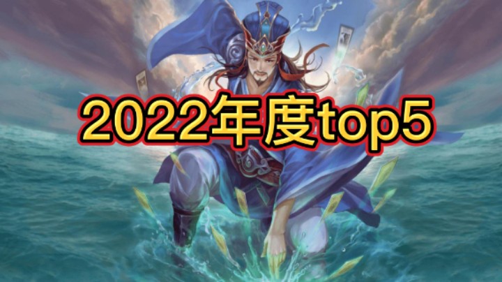 BBD解说三国杀国战 2022年度top5
