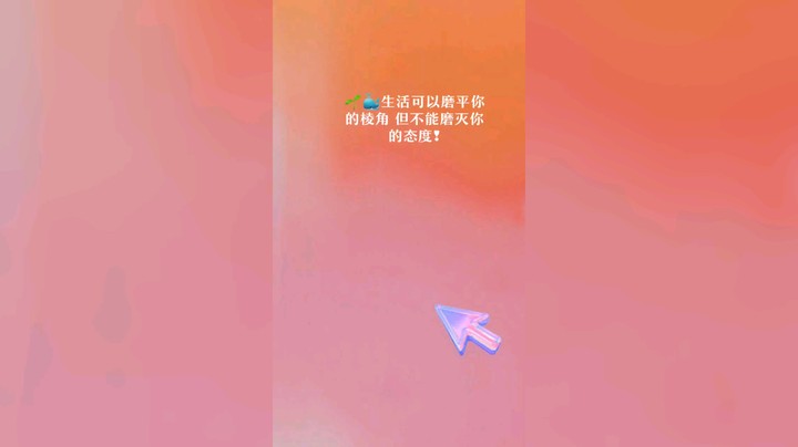态度