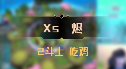 【Xs雲烬】2斗士 吃鸡