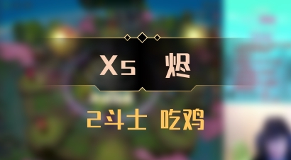 【Xs雲烬】2斗士 吃鸡