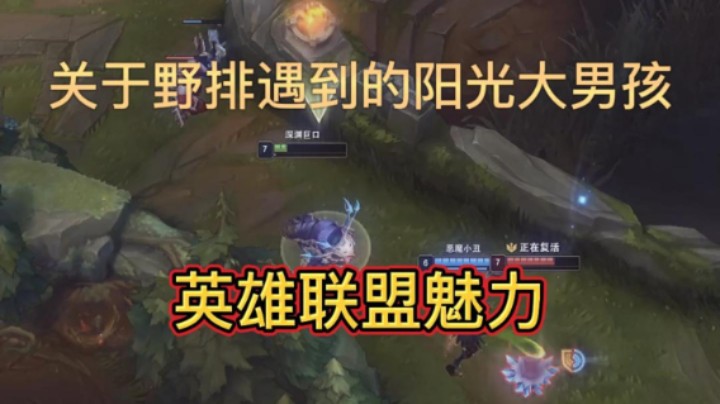 那个会给你让蓝的打野  英雄联盟魅力