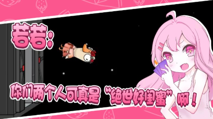 若若：你们两个人可真是“绝世好闺蜜”啊！