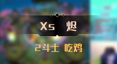 【Xs雲烬】2斗士 吃鸡