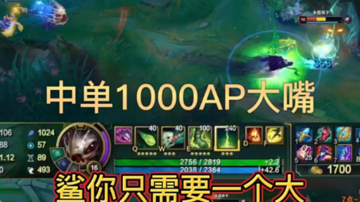 中单1000AP大嘴  鲨你只需要一个大