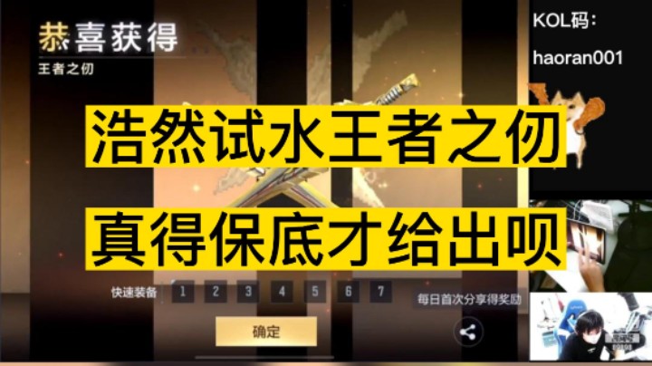 浩然试水王者之仞，给了一堆垃圾！真得保底才给出呗！