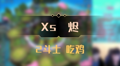 【Xs雲烬】2斗士 吃鸡