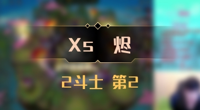 【Xs雲烬】2斗士 第2