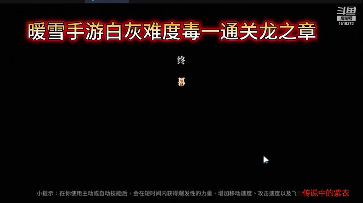暖雪手游白灰难度毒一通关龙之章