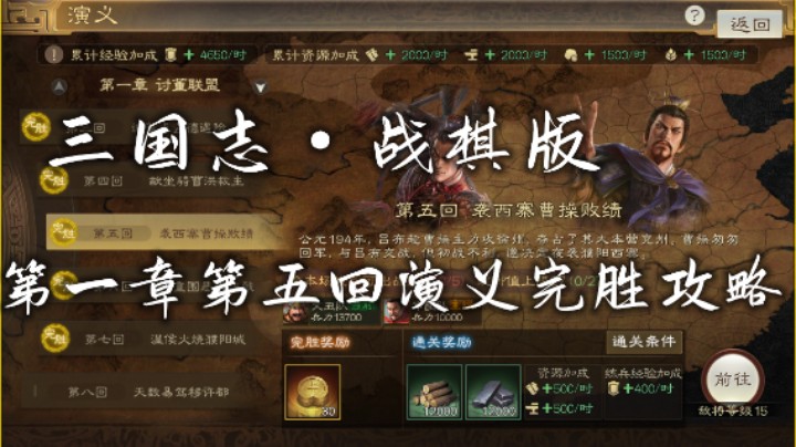 三国志·战棋版第一章第五回完胜攻略