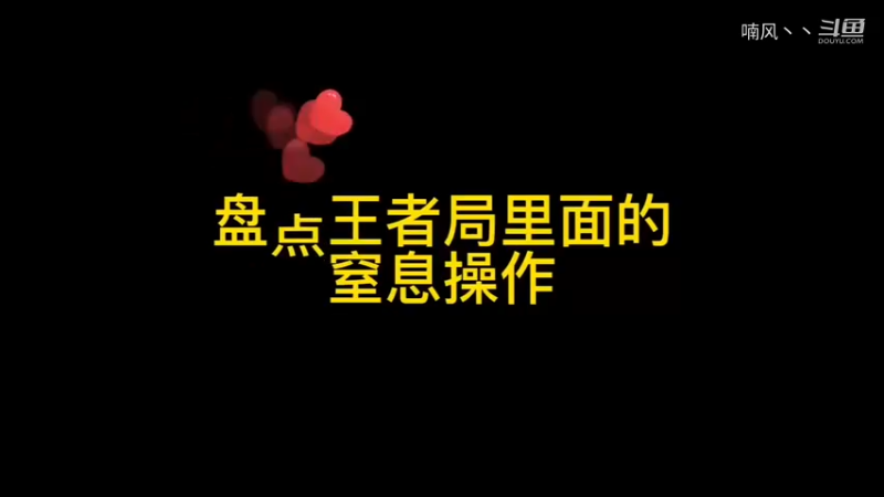 《王者荣耀》盘点王者局里面的窒息操作神仙操作