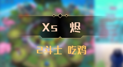 【Xs雲烬】2斗士 吃鸡