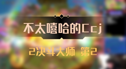 【不太嘻哈的Ccj】2决斗大师 第2