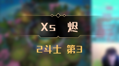 【Xs雲烬】2斗士 第3