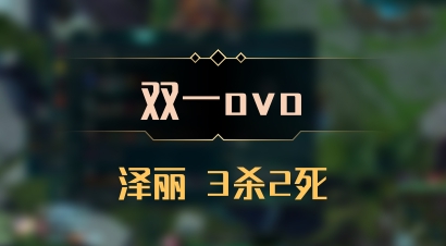 【双一ovo】泽丽 3杀2死