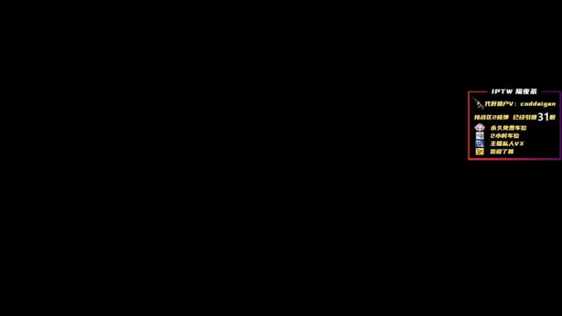 【2023-01-11 10点场】隔夜茶IPTW：隔夜茶IPTW带你玩战区2