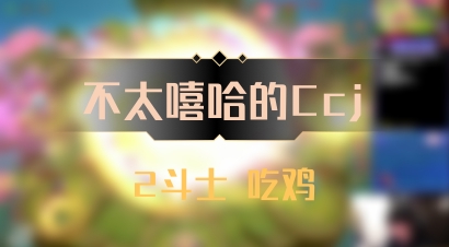 【不太嘻哈的Ccj】2斗士 吃鸡