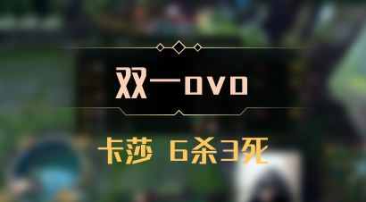 【双一ovo】卡莎 6杀3死