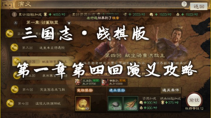三国志·战棋版第一章第四回完胜攻略讲解