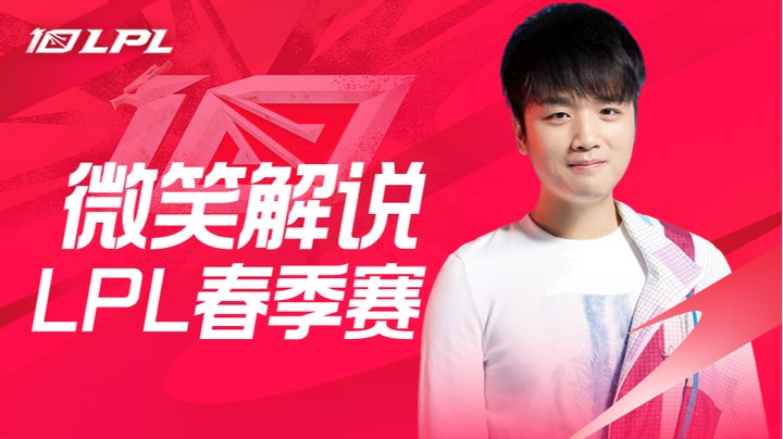 FPX VS WE 微笑二路解说春季赛 -1月13日