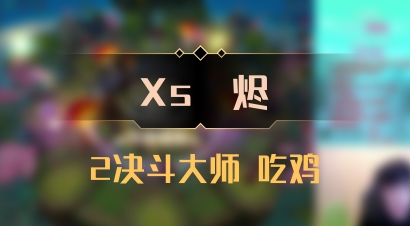【Xs雲烬】2决斗大师 吃鸡