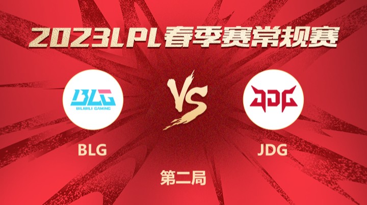 2023LPL春季赛-常规赛-BLGvsJDG-0114-2