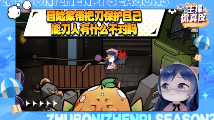 【主播你真皮第三季07】小团团：冒险家带把刀保护自己，能刀人有什么不对吗