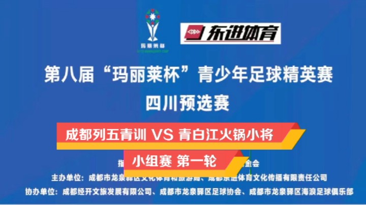第八届“玛丽莱杯”青少年足球精英赛四川预选赛 第一轮 成都列五VS火锅小将