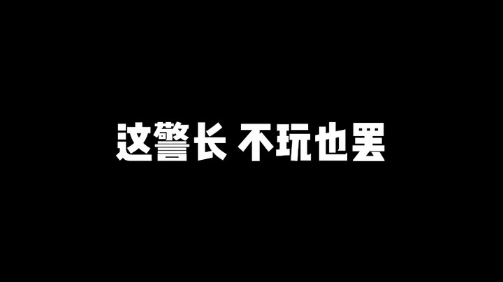 这警长 不玩也罢