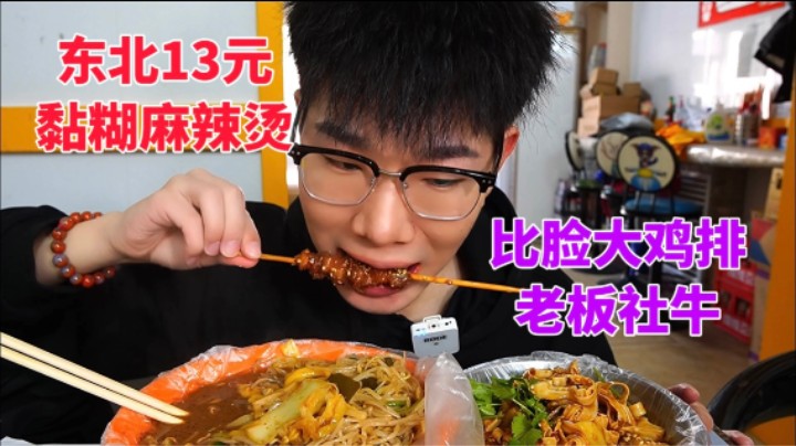 东北13元黏糊麻辣烫 比脸大的鸡排 女老板社牛 吃到一半 在我碗里扔一勺辣椒！！