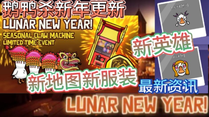 中国玩家至上！《鹅鸭杀》春节版本更新来啦！