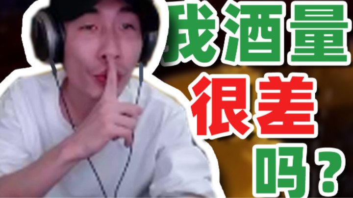 【寅子】我的酒量很差吗？