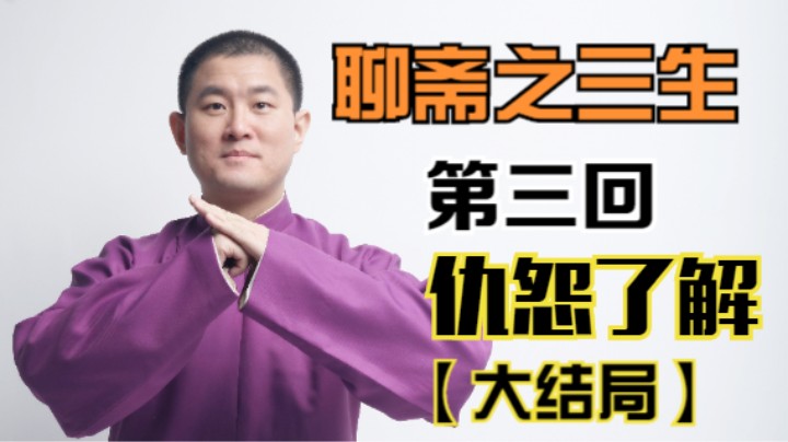 聊斋之三生 03 仇怨了解【大结局】