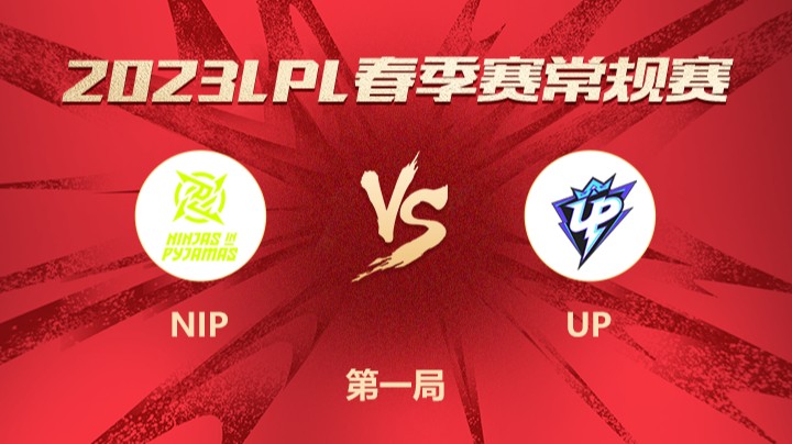 2023LPL春季赛-常规赛-NIPvsUP-0115-1