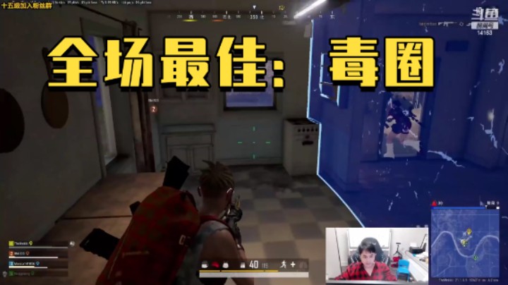 全场最佳：毒圈