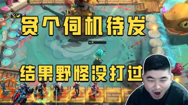 贪个伺机待发，结果野怪没打过