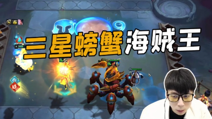 三星螃蟹，海贼王