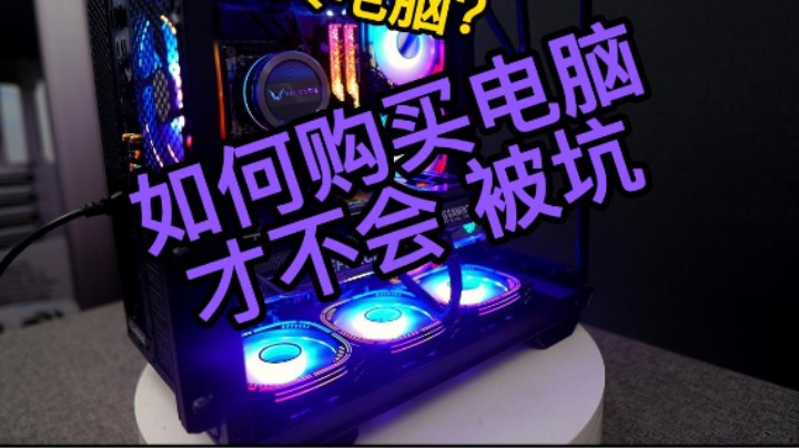 新手选配置指南