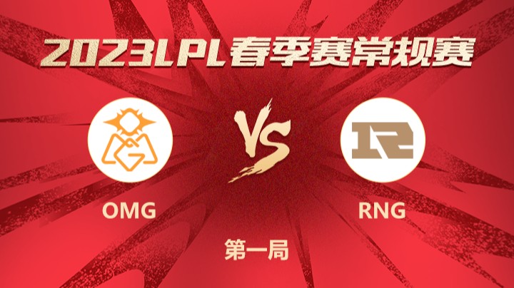 2023LPL春季赛-常规赛-OMGvsRNG-0115-1