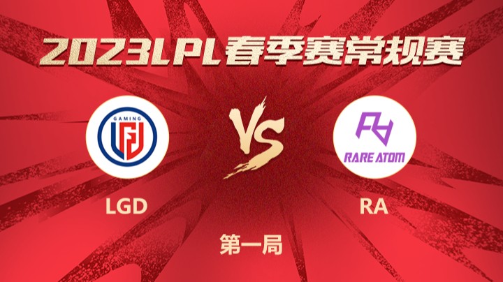 2023LPL春季赛-常规赛-LGDvsRA-0115-1