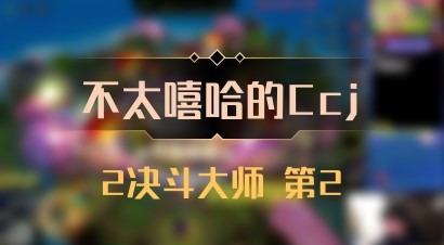 【不太嘻哈的Ccj】2决斗大师 第2