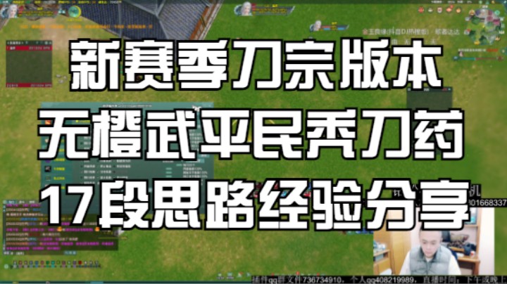 新赛季刀宗版本 无橙武平民秃刀药 17段思路经验分享