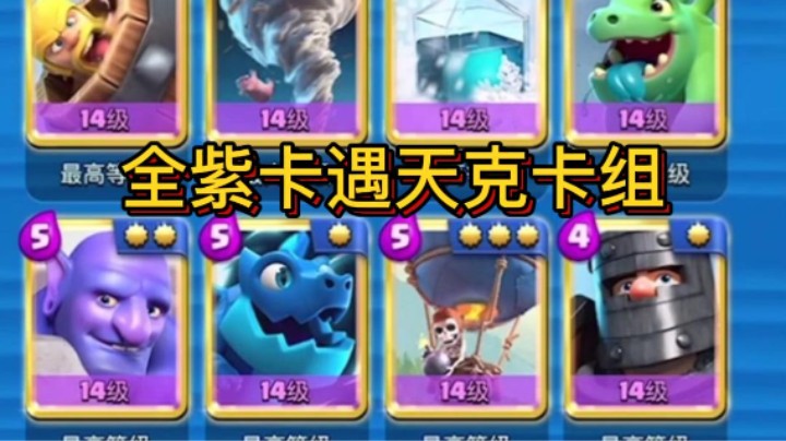 全紫卡打天梯遇天克卡组翻盘！